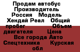 Продам автобус › Производитель ­ Россия › Модель ­ Хендай Реал › Общий пробег ­ 280 000 › Объем двигателя ­ 4 › Цена ­ 720 - Все города Авто » Спецтехника   . Курская обл.